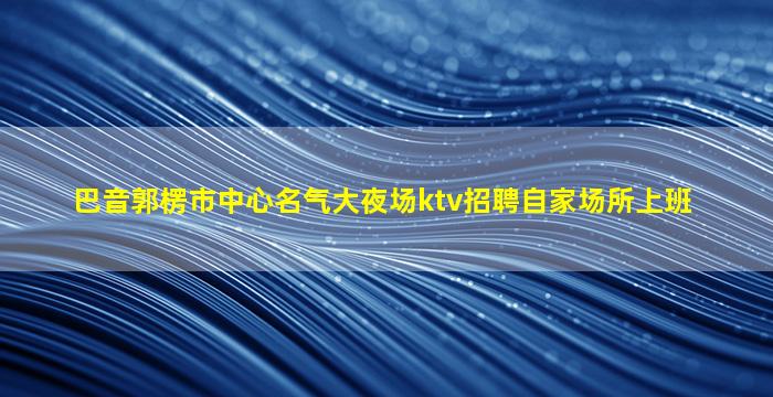 呼伦贝尔KTV招聘